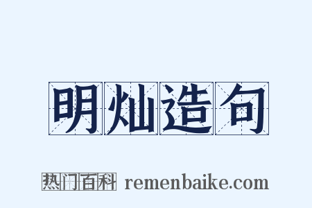 明灿造句是什么意思的图片